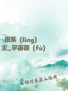 種田系領(lǐng)主