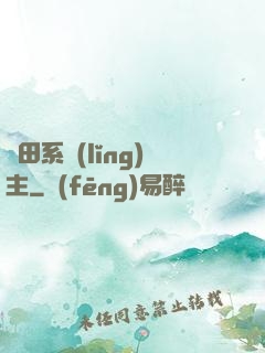 種田系領(lǐng)主
