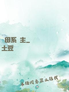種田系領主
