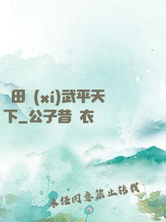 種田習(xí)武平天下