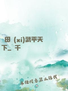 種田習(xí)武平天下