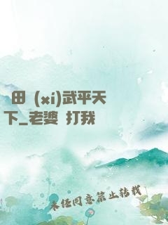 種田習(xí)武平天下