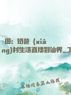 種田：奶爸鄉(xiāng)村生活直播到仙界