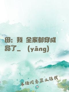 種田：我們全家都穿成極品了