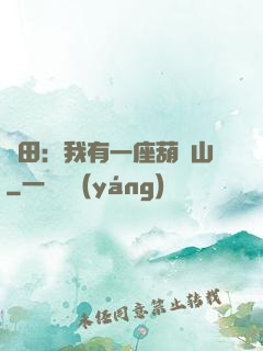 種田：我有一座葫蘆山