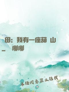 種田：我有一座葫蘆山