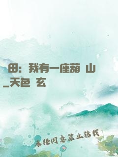 種田：我有一座葫蘆山