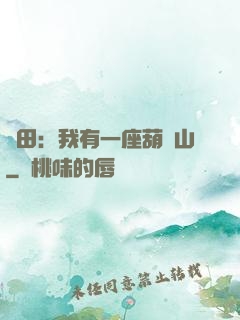 種田：我有一座葫蘆山