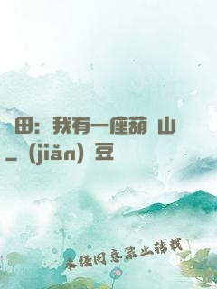 種田：我有一座葫蘆山
