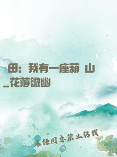 種田：我有一座葫蘆山