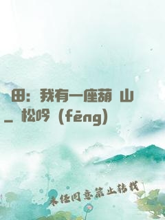 種田：我有一座葫蘆山