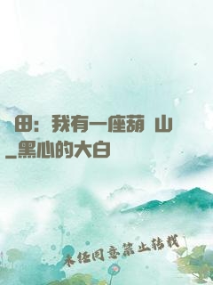 種田：我有一座葫蘆山