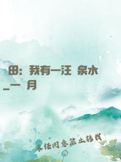 種田：我有一汪靈泉水