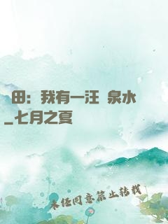 種田：我有一汪靈泉水