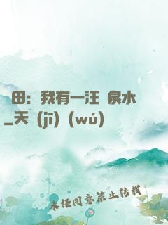 種田：我有一汪靈泉水