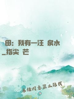種田：我有一汪靈泉水