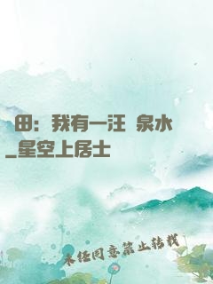 種田：我有一汪靈泉水