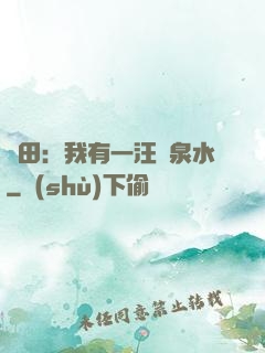 種田：我有一汪靈泉水