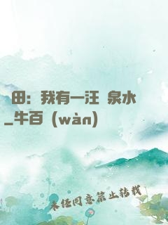 種田：我有一汪靈泉水