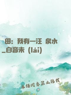種田：我有一汪靈泉水