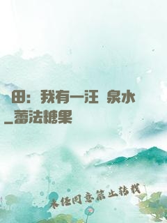 種田：我有一汪靈泉水