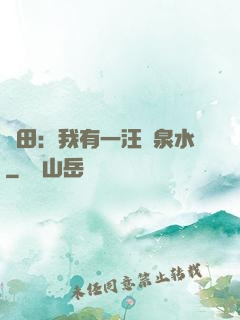 種田：我有一汪靈泉水