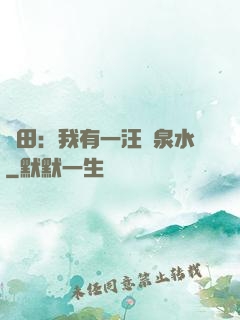 種田：我有一汪靈泉水