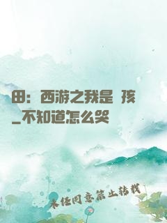種田：西游之我是紅孩兒