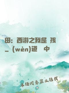 種田：西游之我是紅孩兒