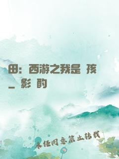 種田：西游之我是紅孩兒