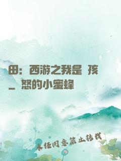 種田：西游之我是紅孩兒