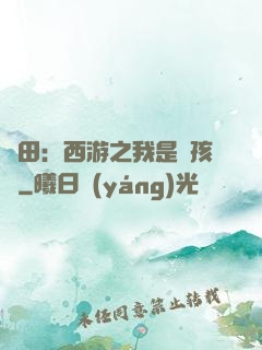 種田：西游之我是紅孩兒