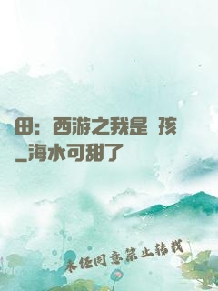 種田：西游之我是紅孩兒