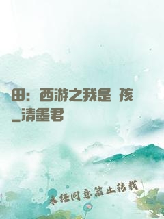 種田：西游之我是紅孩兒