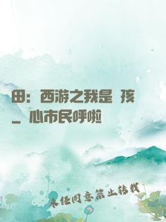 種田：西游之我是紅孩兒