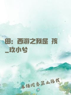種田：西游之我是紅孩兒