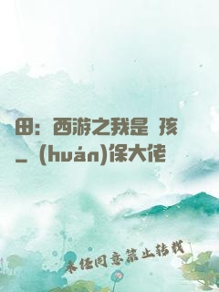 種田：西游之我是紅孩兒