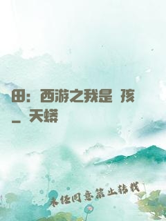 種田：西游之我是紅孩兒