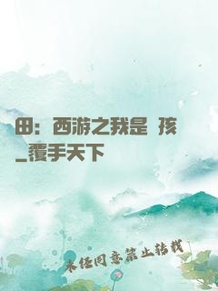 種田：西游之我是紅孩兒