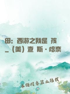 種田：西游之我是紅孩兒