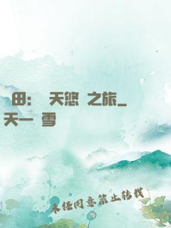 種田：諸天悠閑之旅
