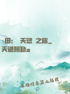 種田：諸天悠閑之旅