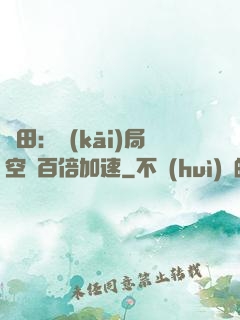 種田：開(kāi)局空間百倍加速