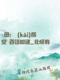 種田：開(kāi)局空間百倍加速