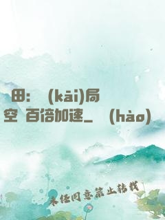 種田：開(kāi)局空間百倍加速