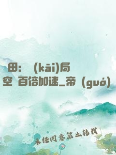 種田：開(kāi)局空間百倍加速
