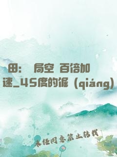 種田：開局空間百倍加速