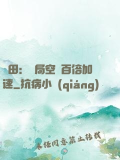 種田：開局空間百倍加速