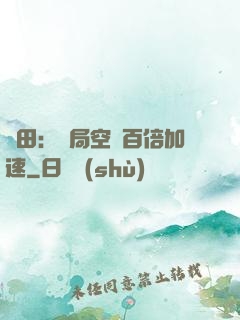種田：開局空間百倍加速
