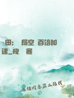 種田：開局空間百倍加速
